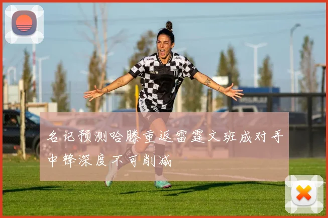 名记预测哈滕重返雷霆文班成对手中锋深度不可削减