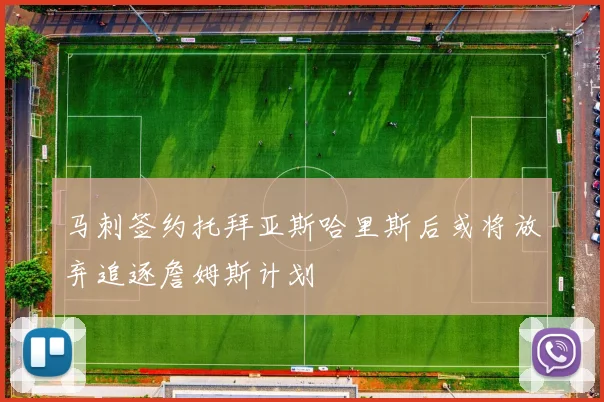 马刺签约托拜亚斯哈里斯后或将放弃追逐詹姆斯计划