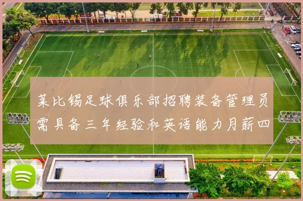 莱比锡足球俱乐部招聘装备管理员需具备三年经验和英语能力月薪四位数中段