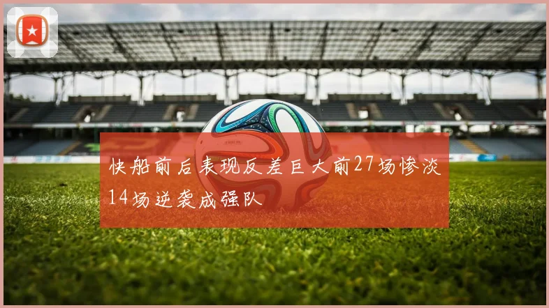 快船前后表现反差巨大前27场惨淡14场逆袭成强队