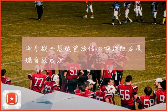 海牛战平蓉城重拾信心四连败后展现自救成效