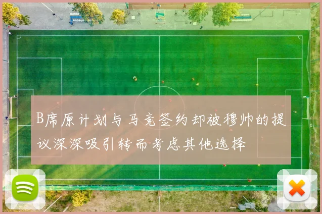 B席原计划与马竞签约却被穆帅的提议深深吸引转而考虑其他选择